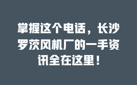 掌握這個電話，長沙羅茨風(fēng)機(jī)廠的一手資訊全在這里！ 一