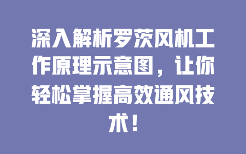 深入解析羅茨風(fēng)機(jī)工作原理示意圖，讓你輕松掌握高效通風(fēng)技術(shù)！ 一