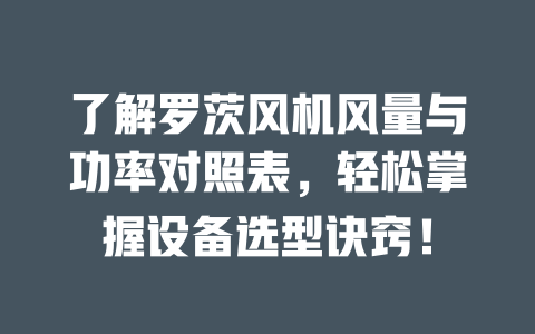 了解羅茨風機風量與功率對照表，輕松掌握設備選型訣竅！ 一