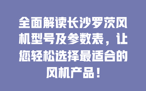 全面解讀長(zhǎng)沙羅茨風(fēng)機(jī)型號(hào)及參數(shù)表，讓您輕松選擇最適合的風(fēng)機(jī)產(chǎn)品！ 一
