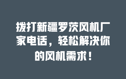 撥打新疆羅茨風(fēng)機(jī)廠家電話，輕松解決你的風(fēng)機(jī)需求！ 一