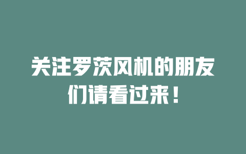 關(guān)注羅茨風(fēng)機(jī)的朋友們請看過來！ 一