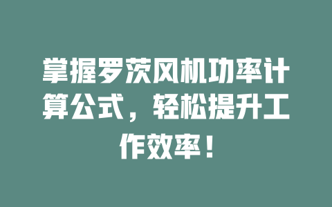 掌握羅茨風(fēng)機功率計算公式，輕松提升工作效率！ 一